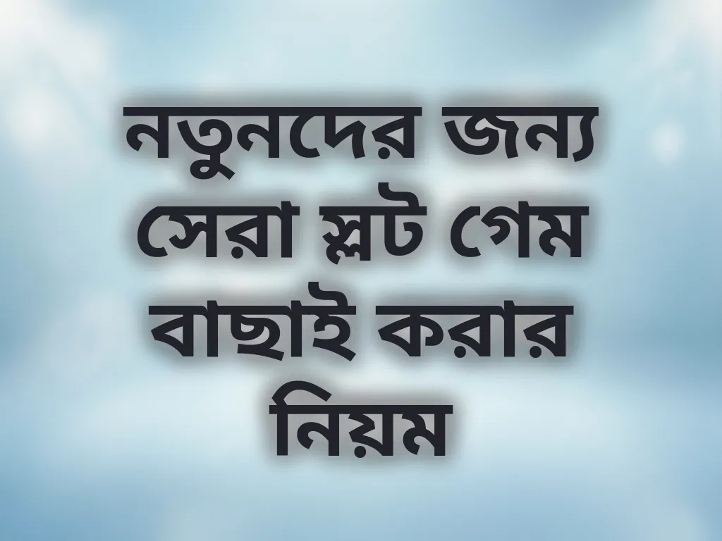 নতুনদের জন্য সেরা স্লট গেম বাছাই করার নিয়ম