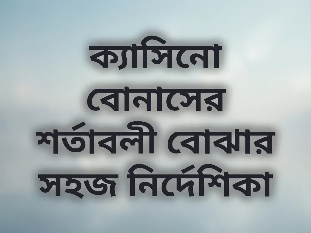 ক্যাসিনো বোনাসের শর্তাবলী বোঝার সহজ নির্দেশিকা